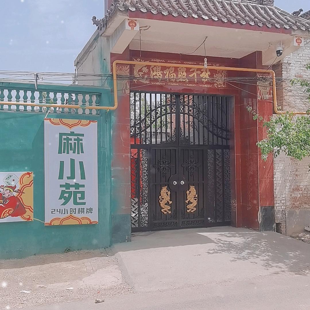 曲周麻小苑棋牌