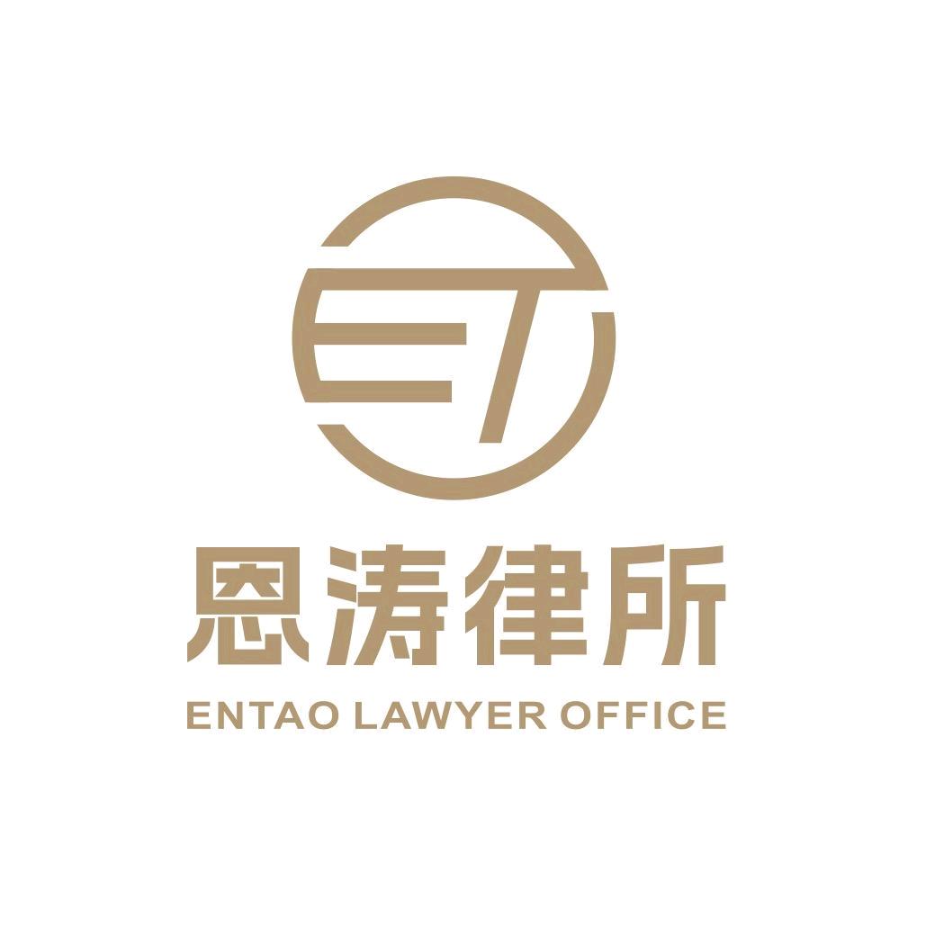 恩涛律师事务所直播号