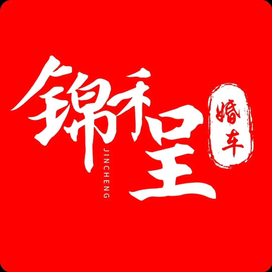 锦程婚车KK