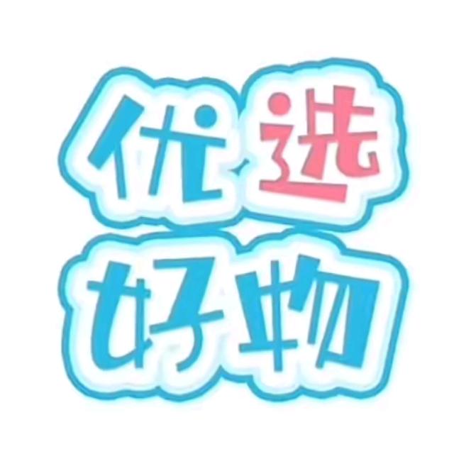 🌙优选好物🌸
