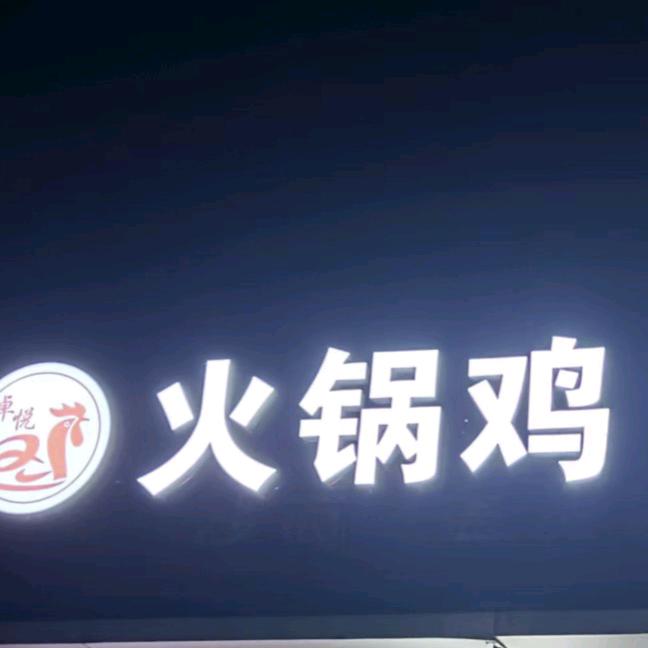 卓悦·火锅鸡火锅鱼（方村店）