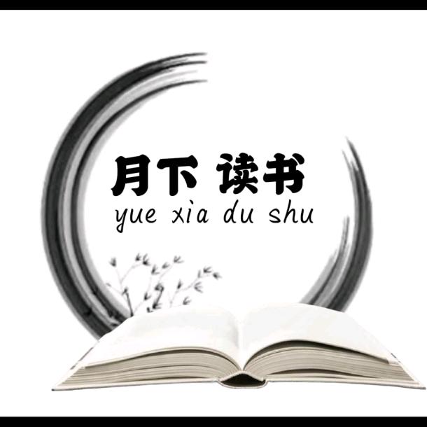 月下读书