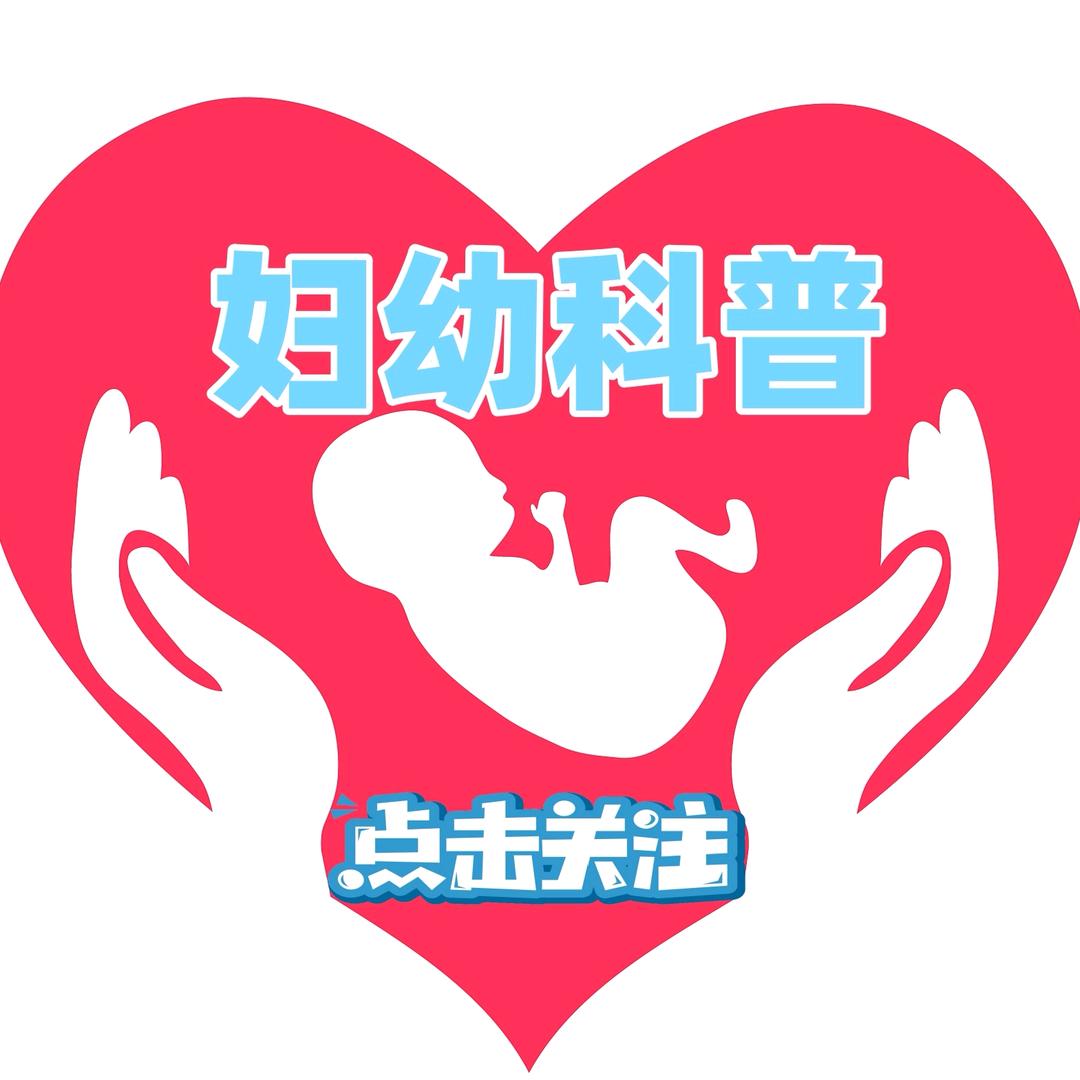 妇幼科普短视频