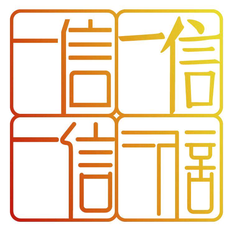一信创业帮扶