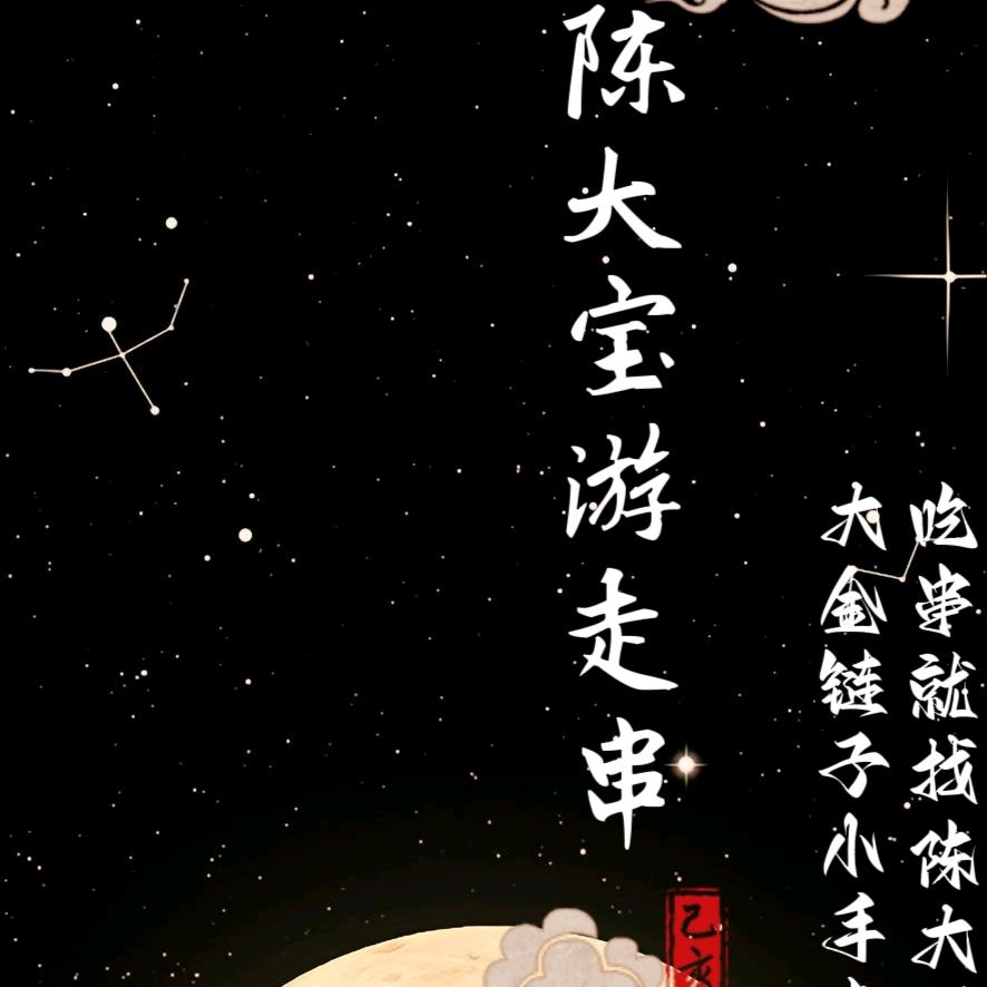 陈大宝游走串
