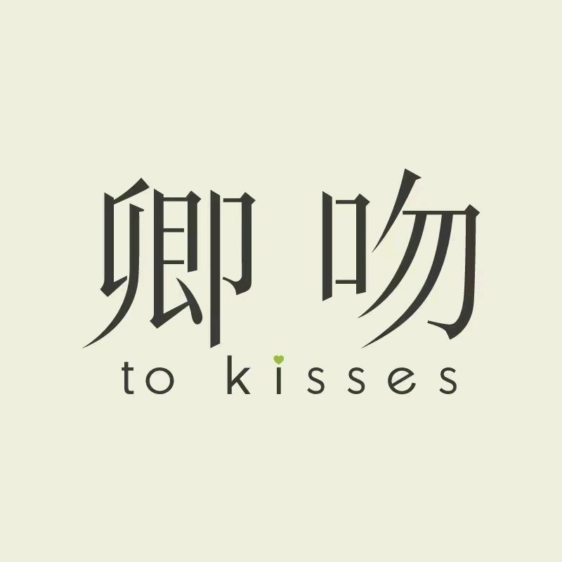 卿吻