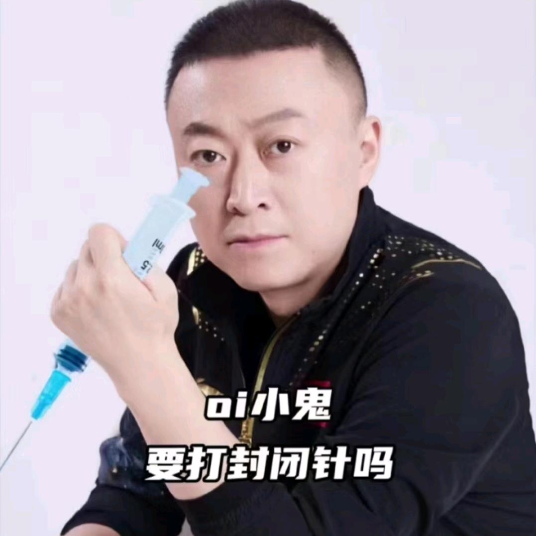 不打封闭针