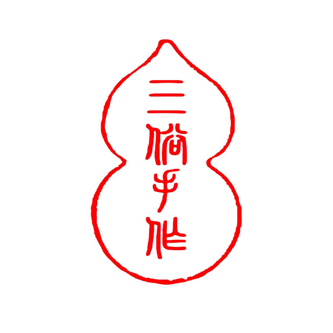 三俗手作