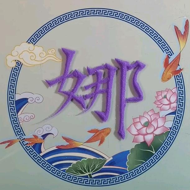 家有三宝