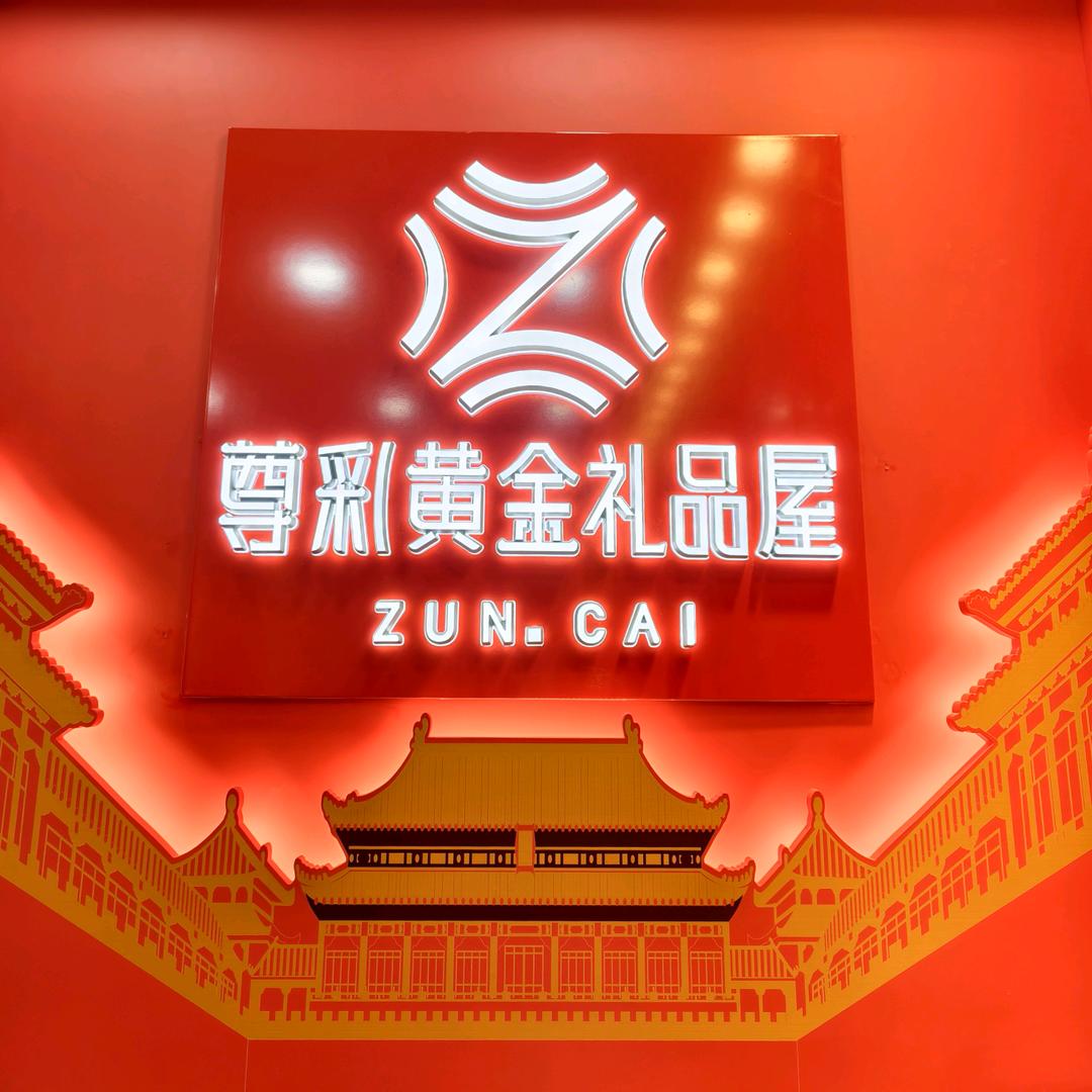 AAA尊彩黄金礼品屋（新世纪广场店）