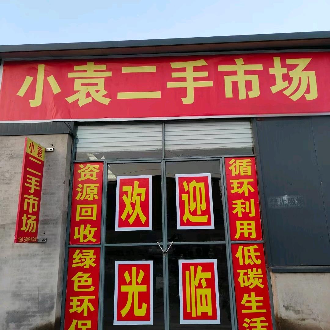 武安小袁二手闲置