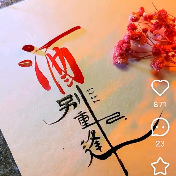 酒别重逢