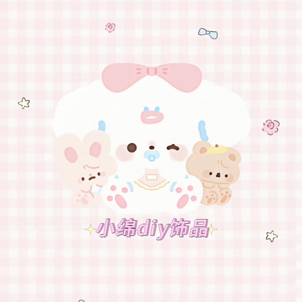 小绵