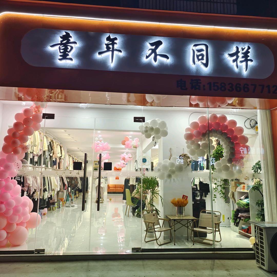 童年不同样