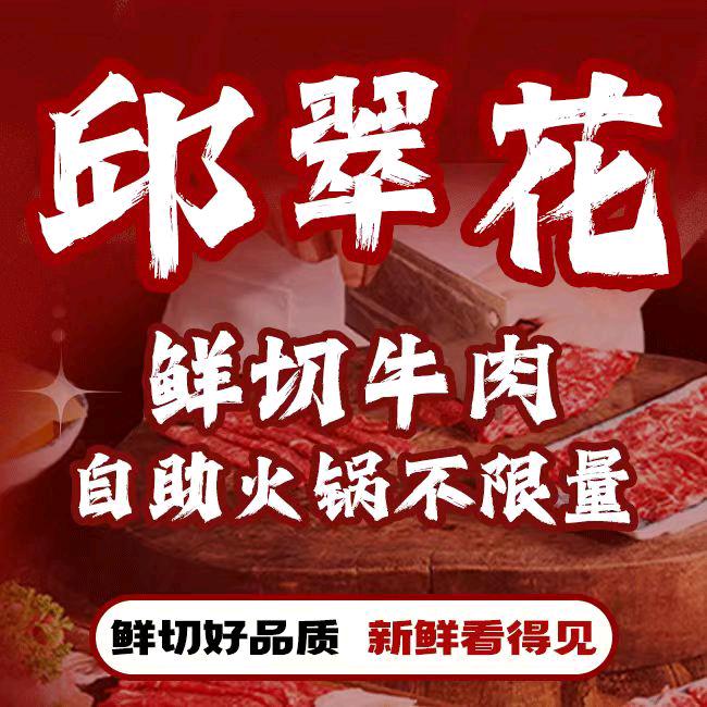 邱翠花鲜切自助牛肉火锅1