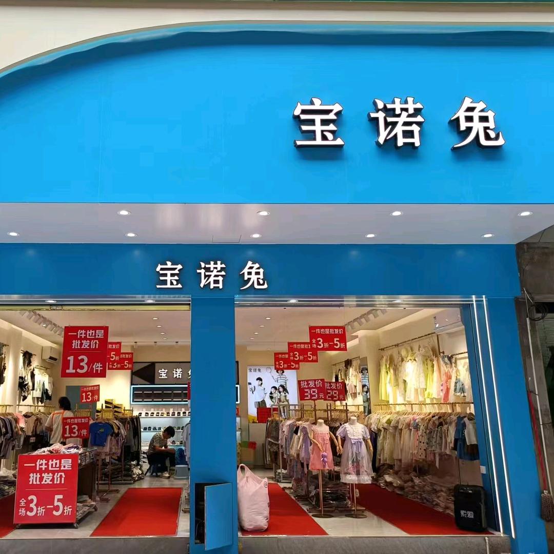 阳山旭阳街宝诺兔童装店