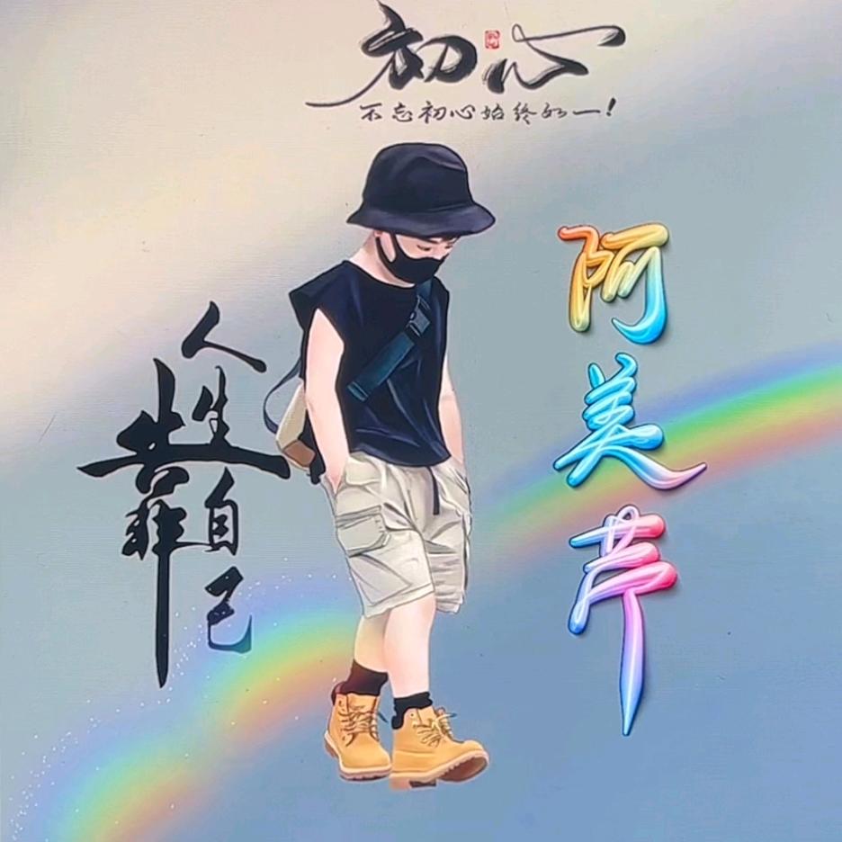 阿美芹
