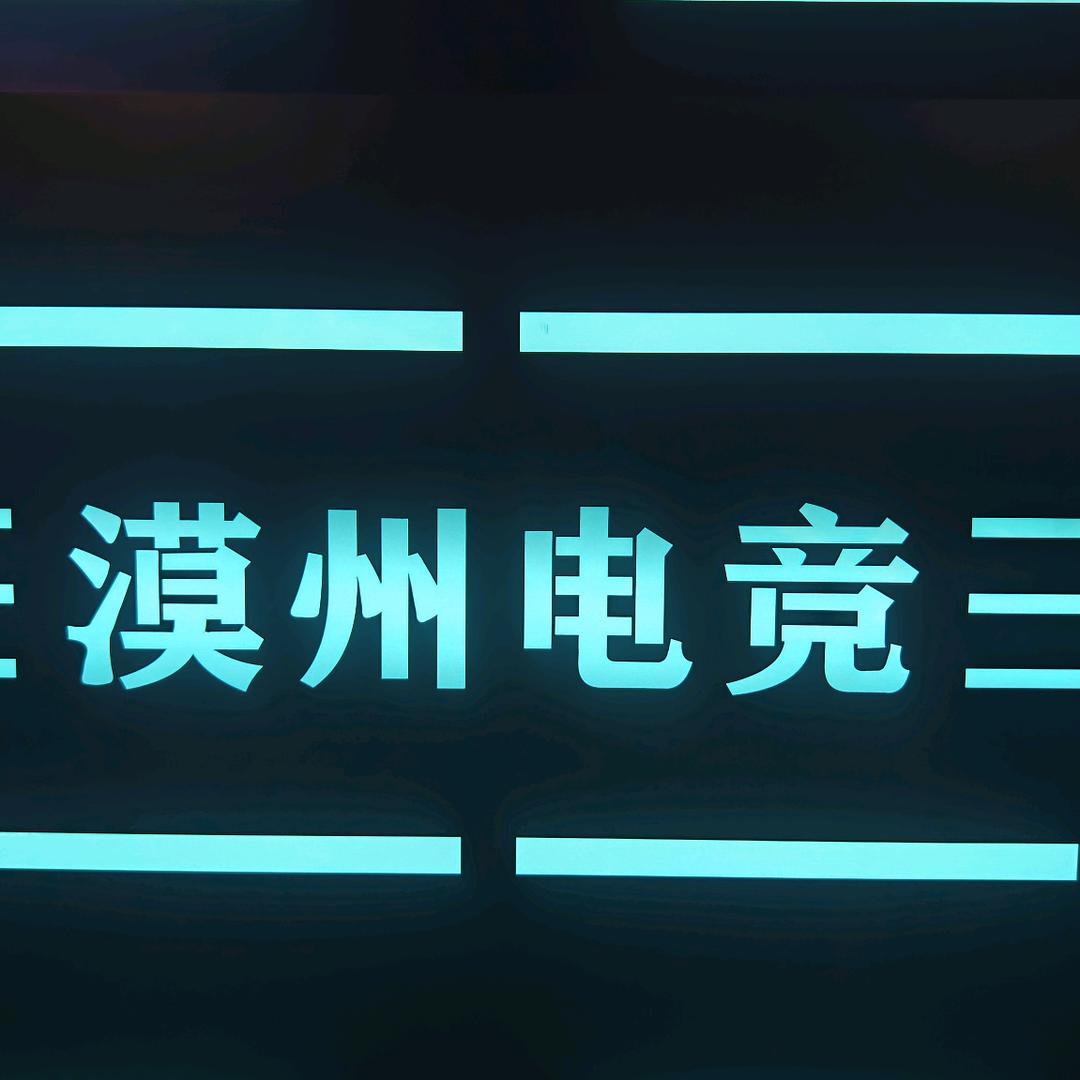 漠舟电竞酒店漠舟电竞酒店