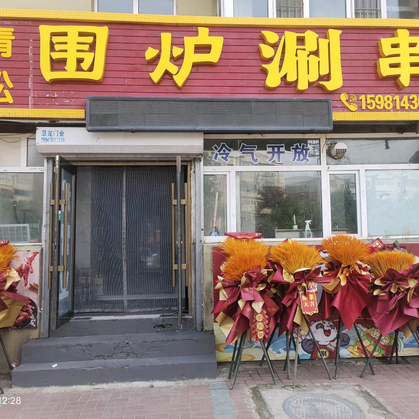 青松围炉涮串官方号