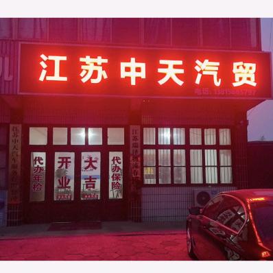 江苏中天汽贸