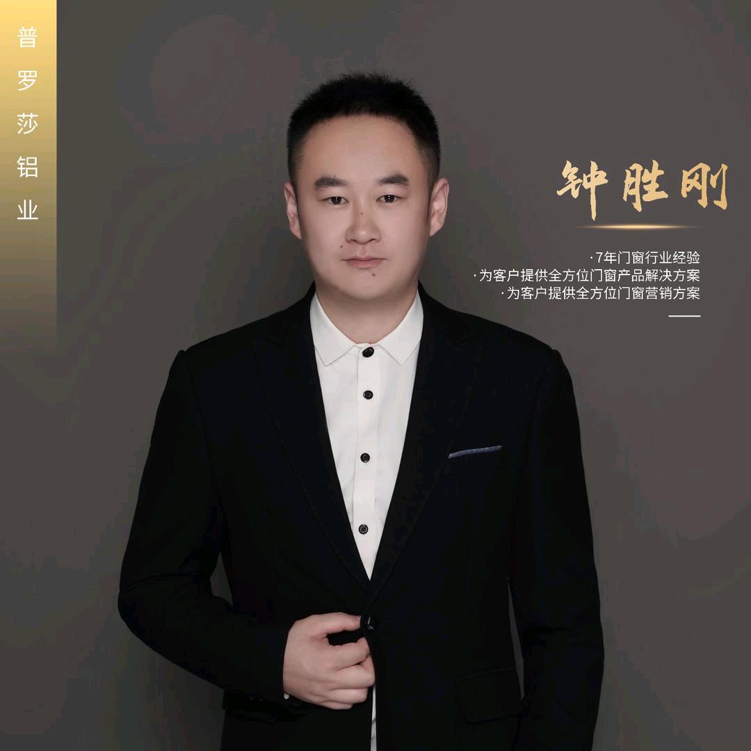 普罗莎铝业-钟胜刚