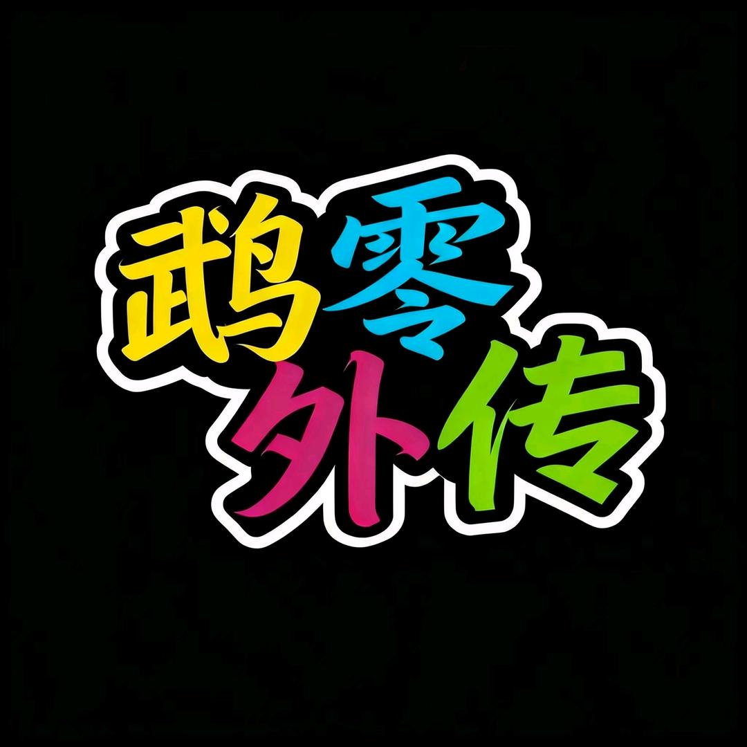 鹉零外传鸟粮甄选阁