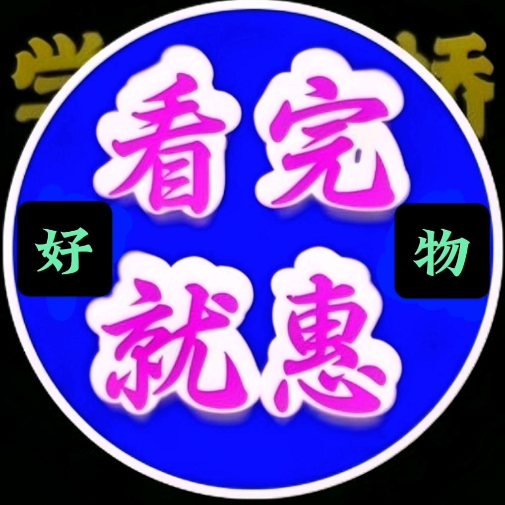 看完就惠