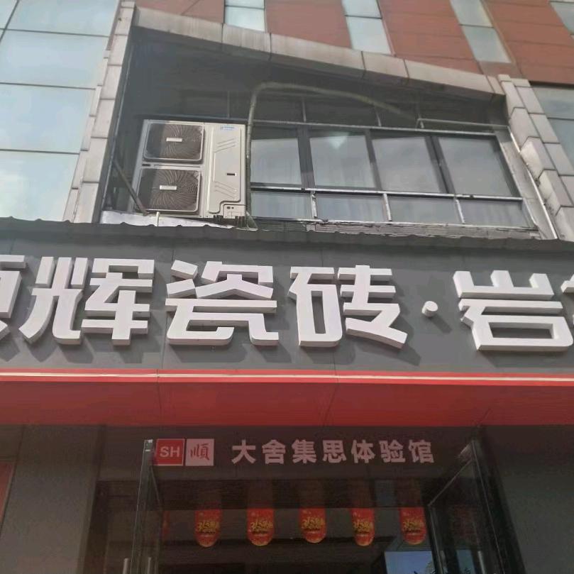 古蔺顺辉瓷砖大国品牌