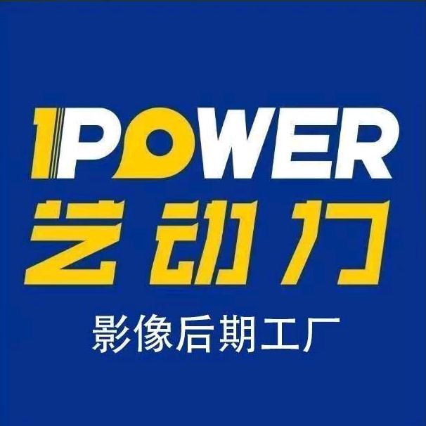 艺动力影像后期工厂