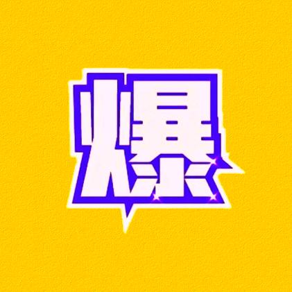主打一麦萌