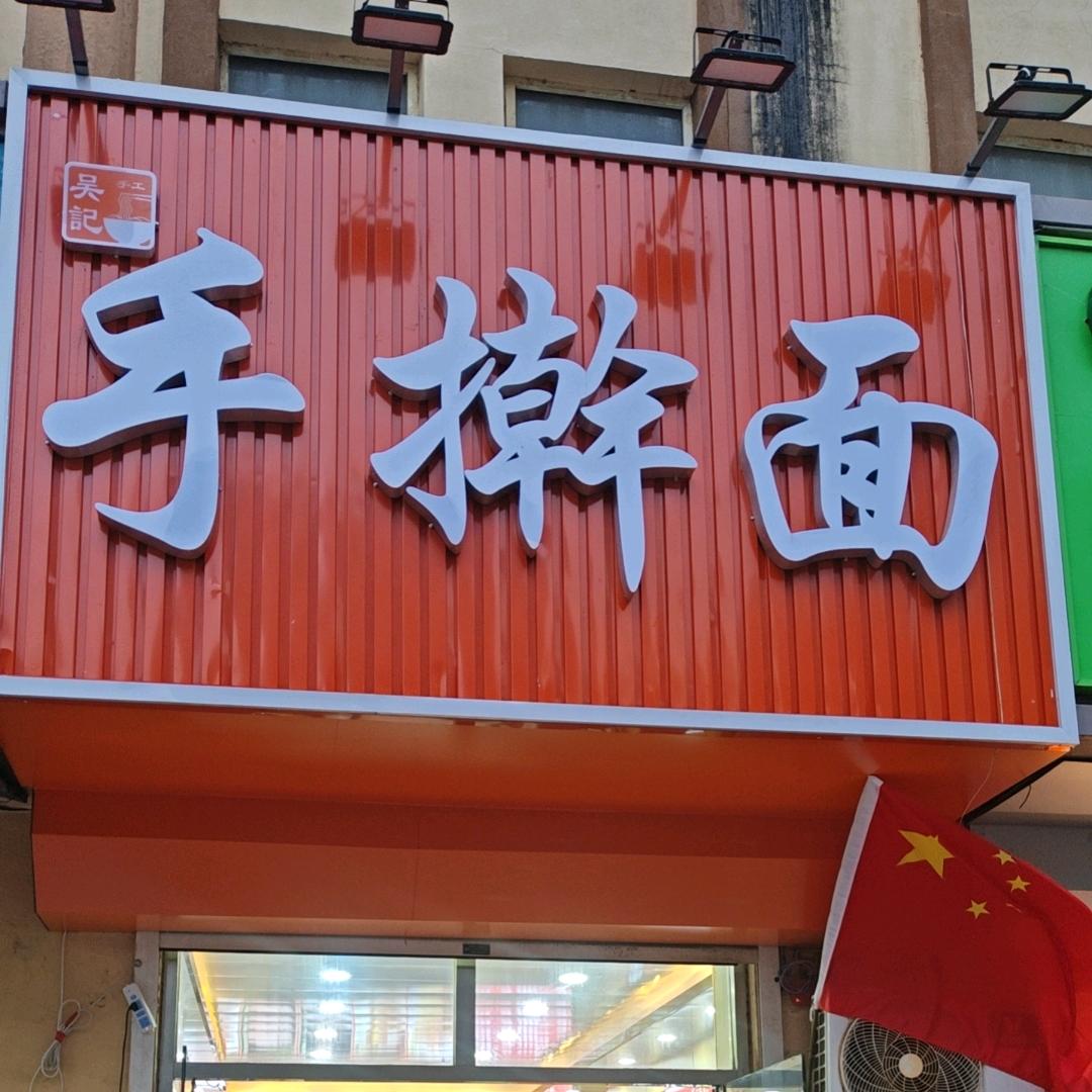吴记手擀面官方号
