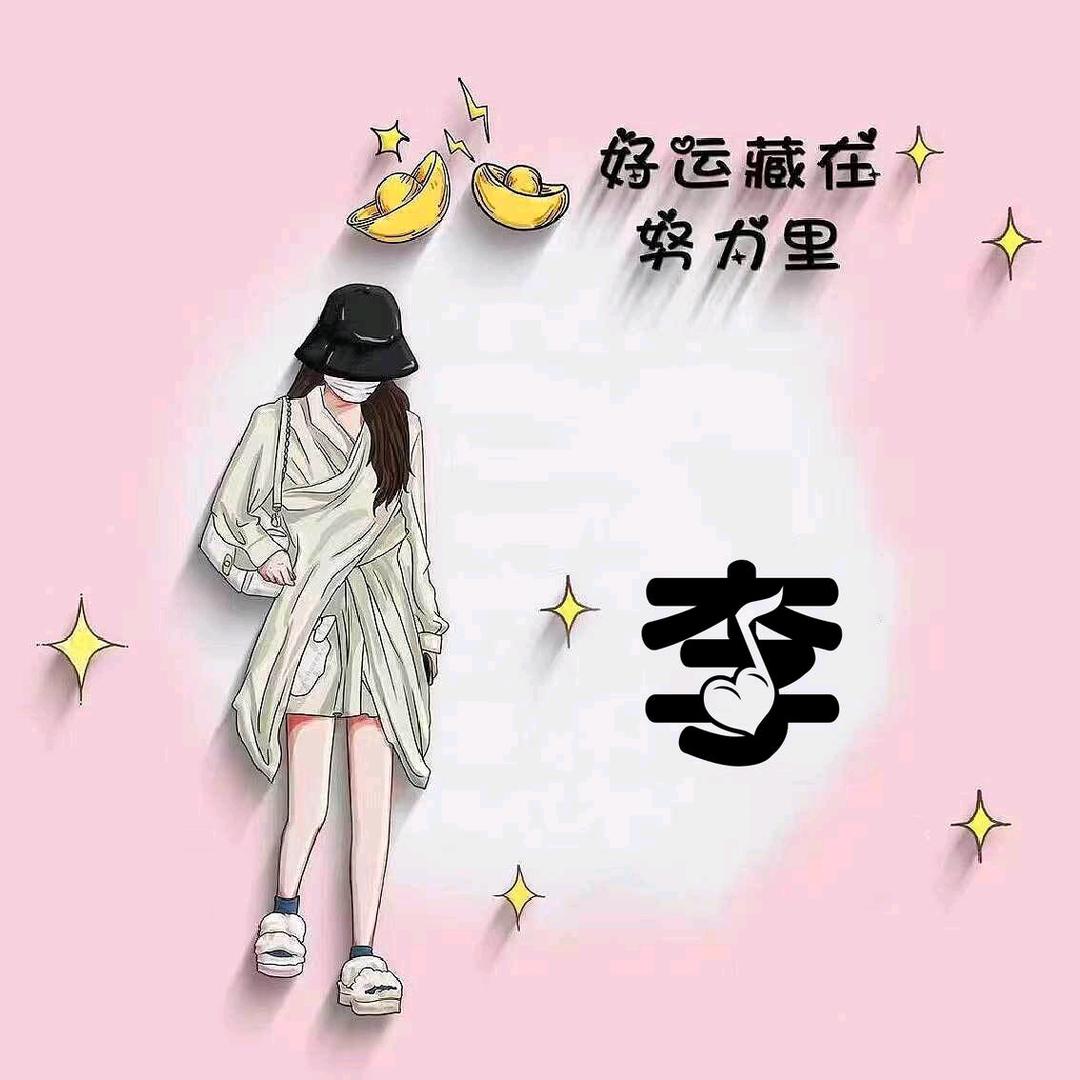 好运藏在努力里
