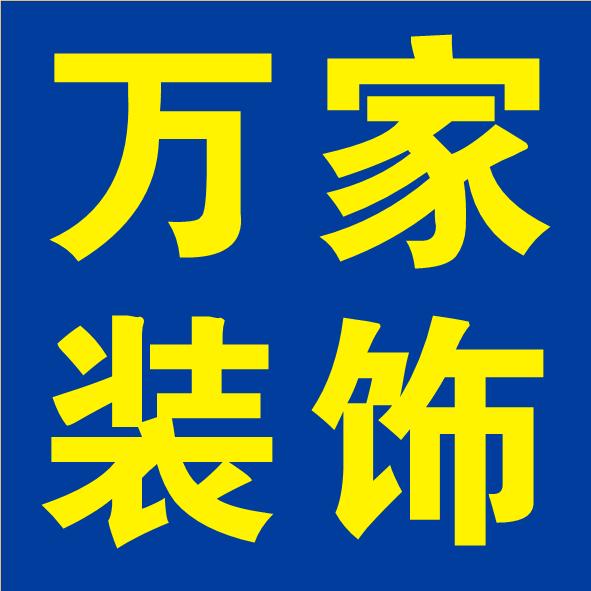 万家装饰《设计有限公司》