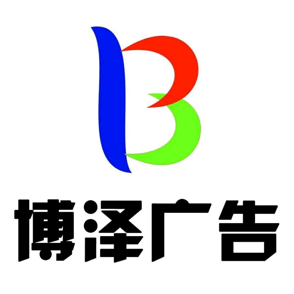 聊城博泽广告