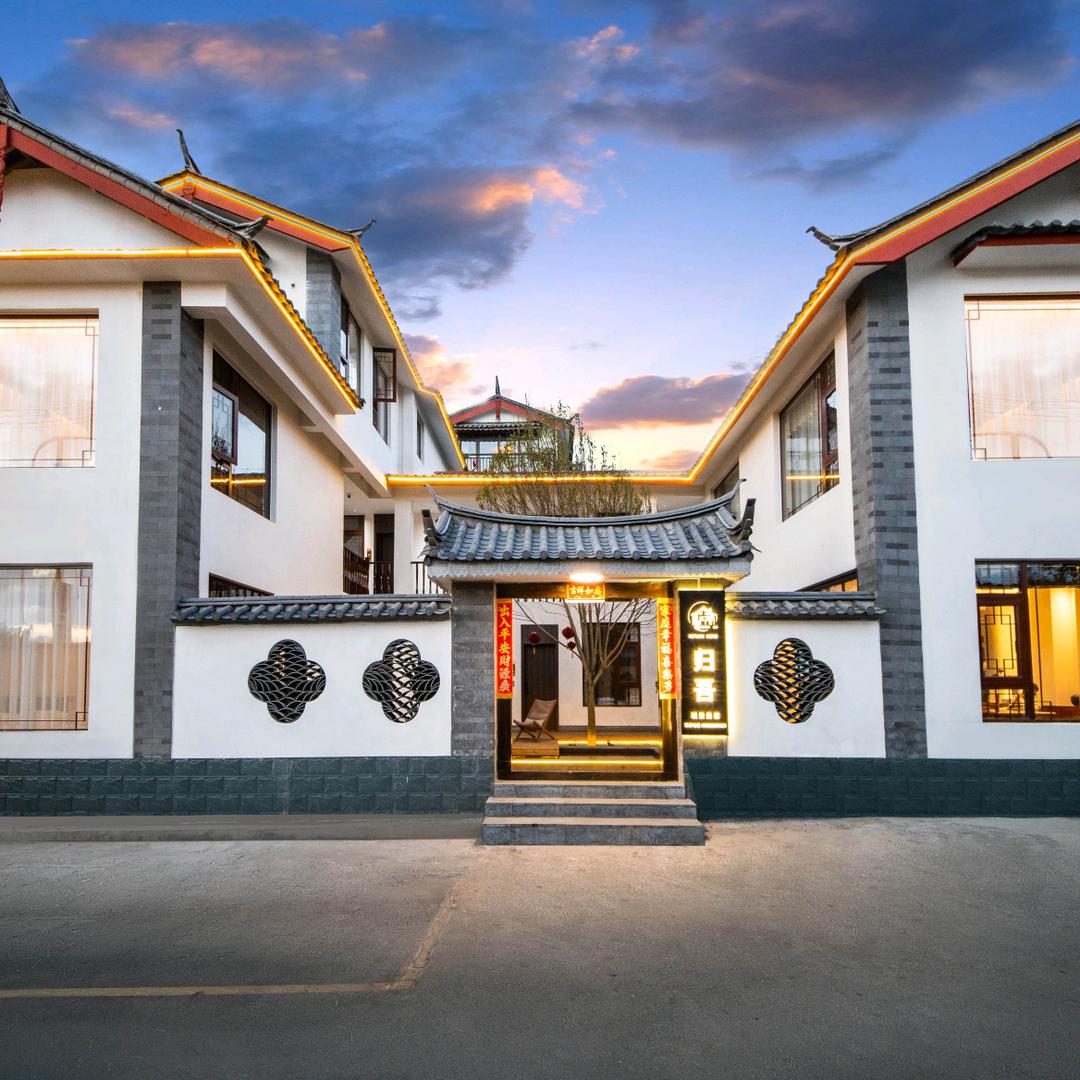 归吾•观景美宿(古城店)归吾•观景美宿（古城店）