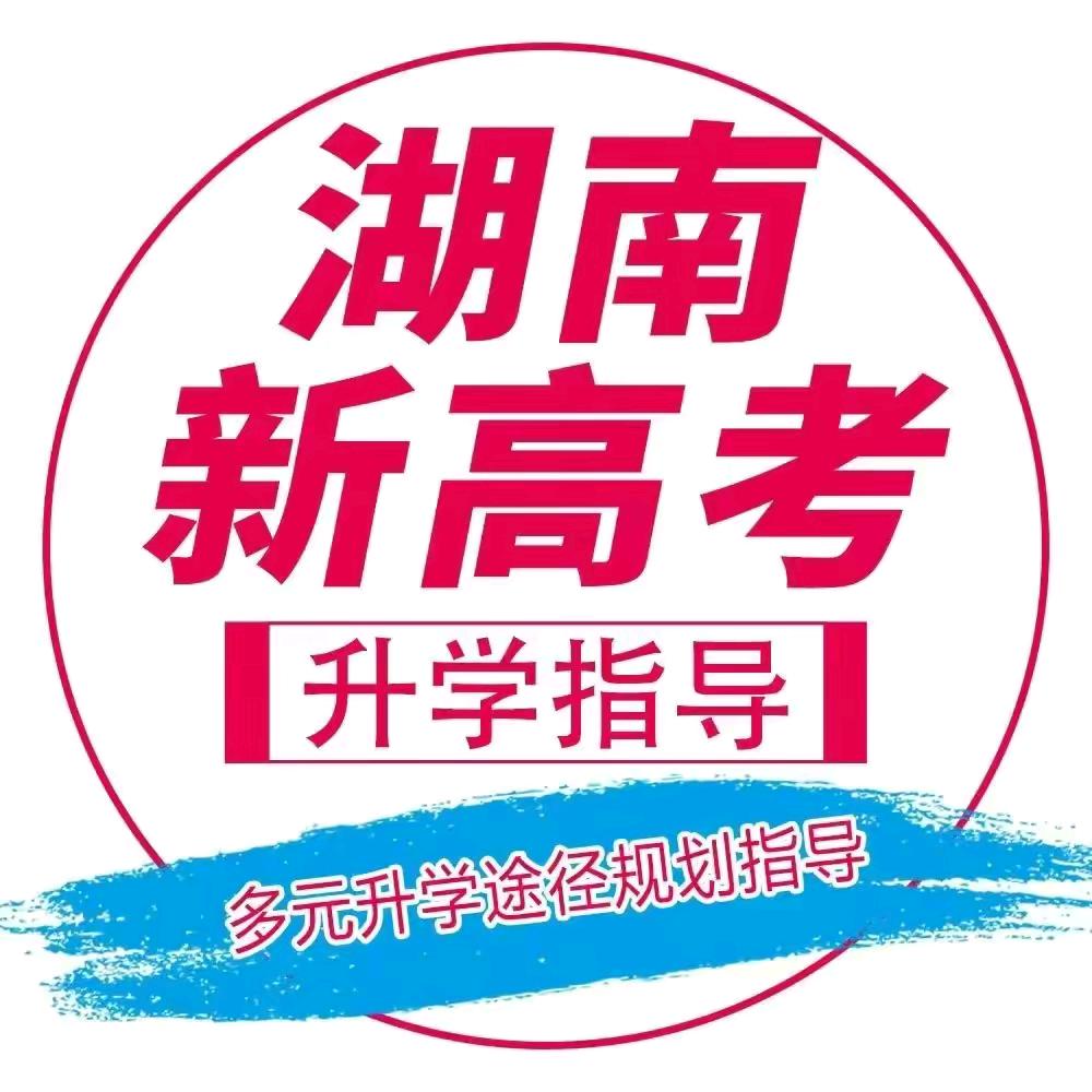 湖南高考规划指南