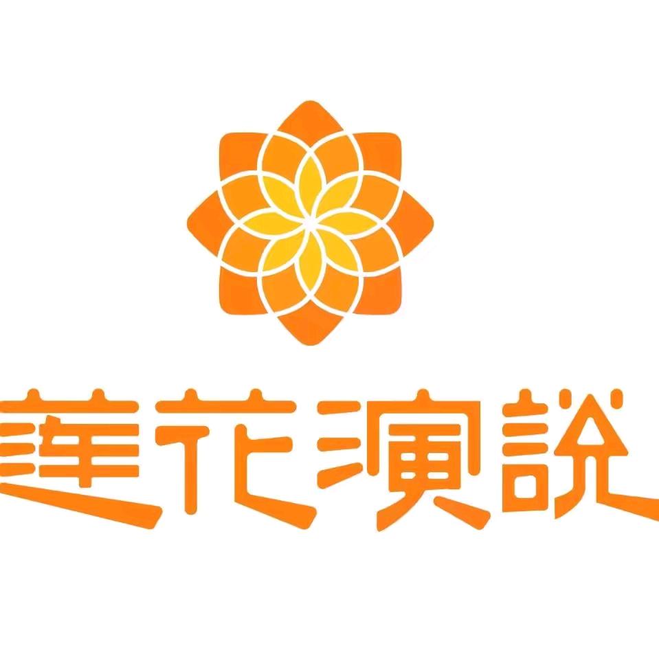 莲花演说（演讲口才培训）