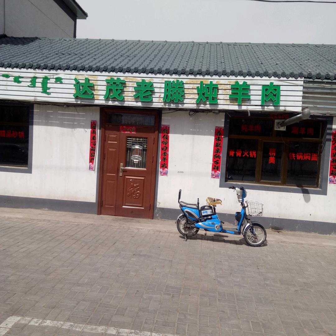 达茂老滕炖羊肉