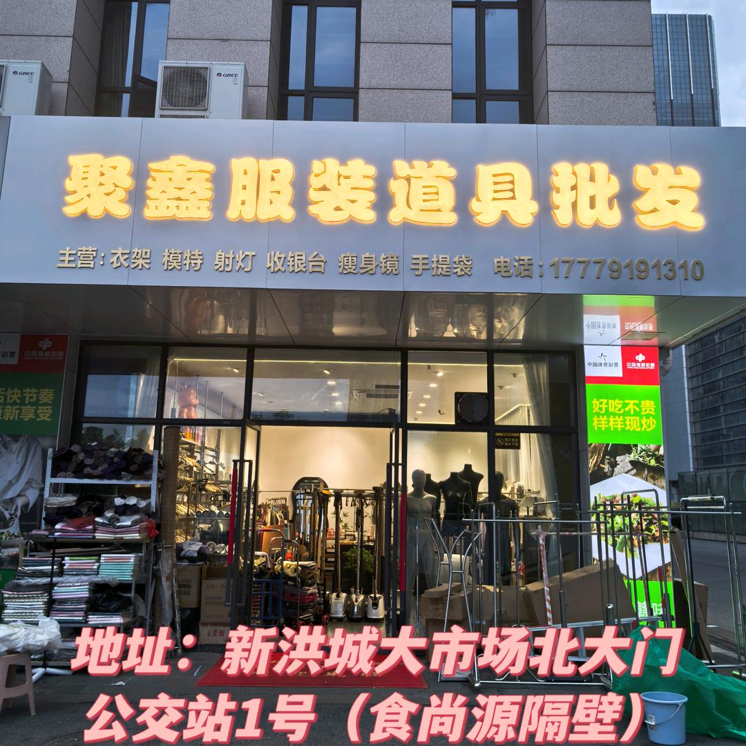 南昌《聚鑫货架模特道具批发》