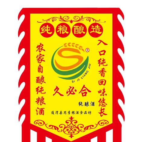 久必合（纯粮酒）