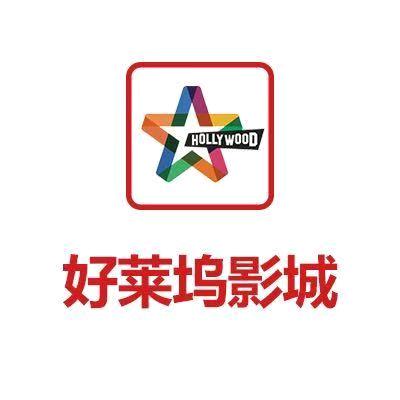 好莱坞国际影城(商城店)
