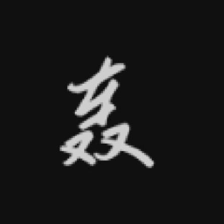 仙笙