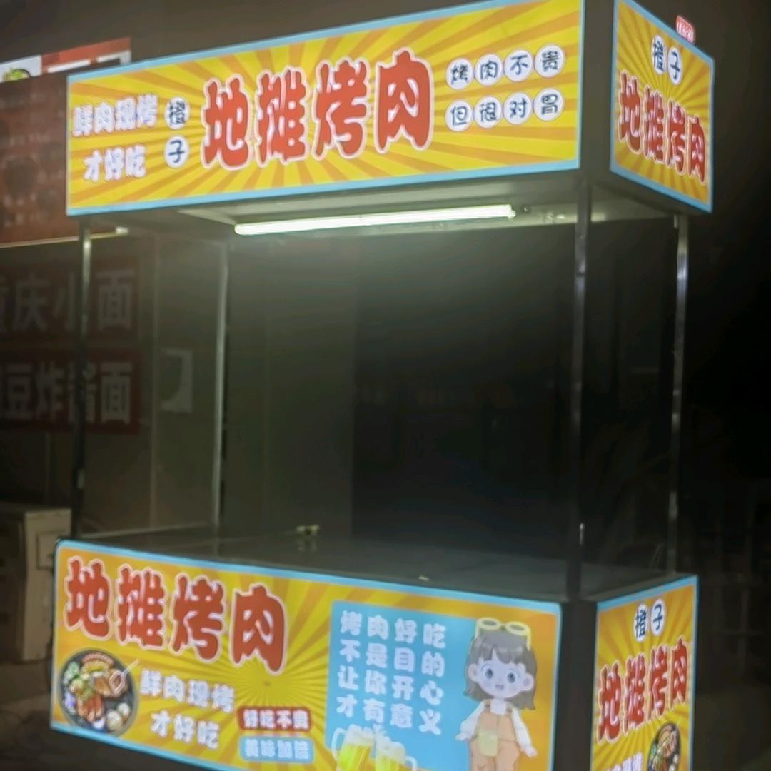 邹城首家橙子地摊烤肉
