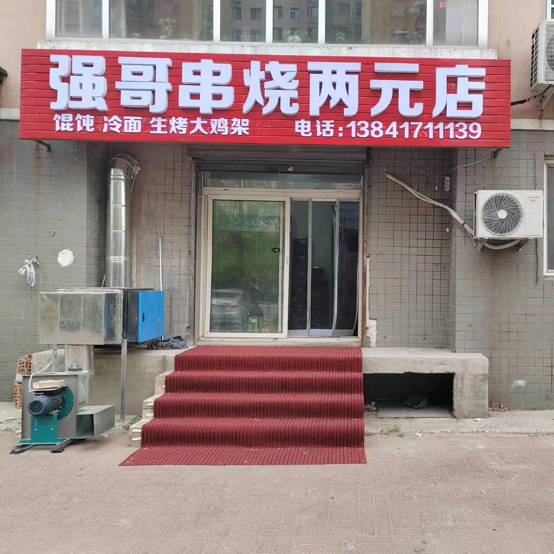 强哥串烧两元店