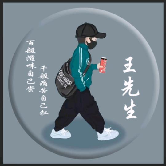 时光不老，我们不散