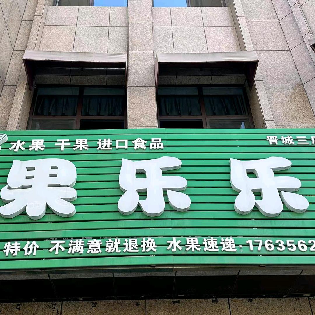 晋城市果乐乐总店（鼎秀华城店）