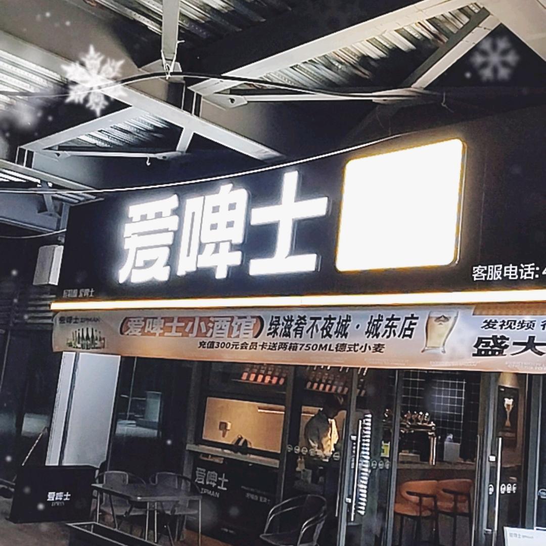 爱啤士精酿啤酒(绿滋肴不夜城店)专用号
