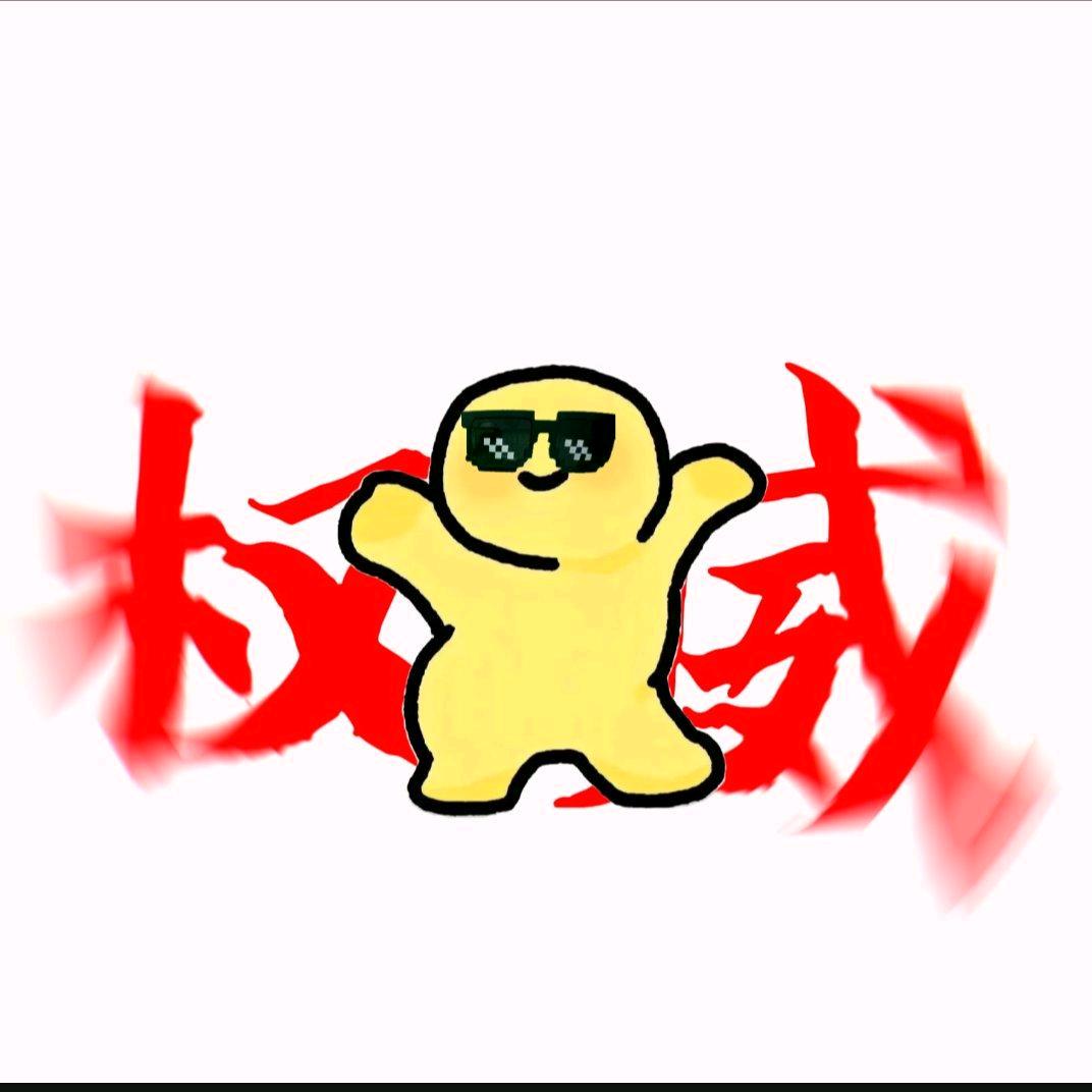 大便王者