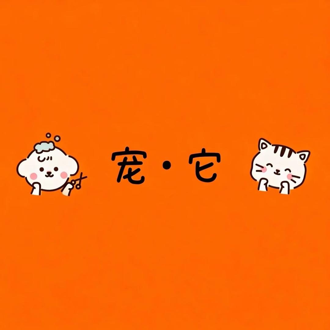 🐰宠`它🐶 宠物用品商店