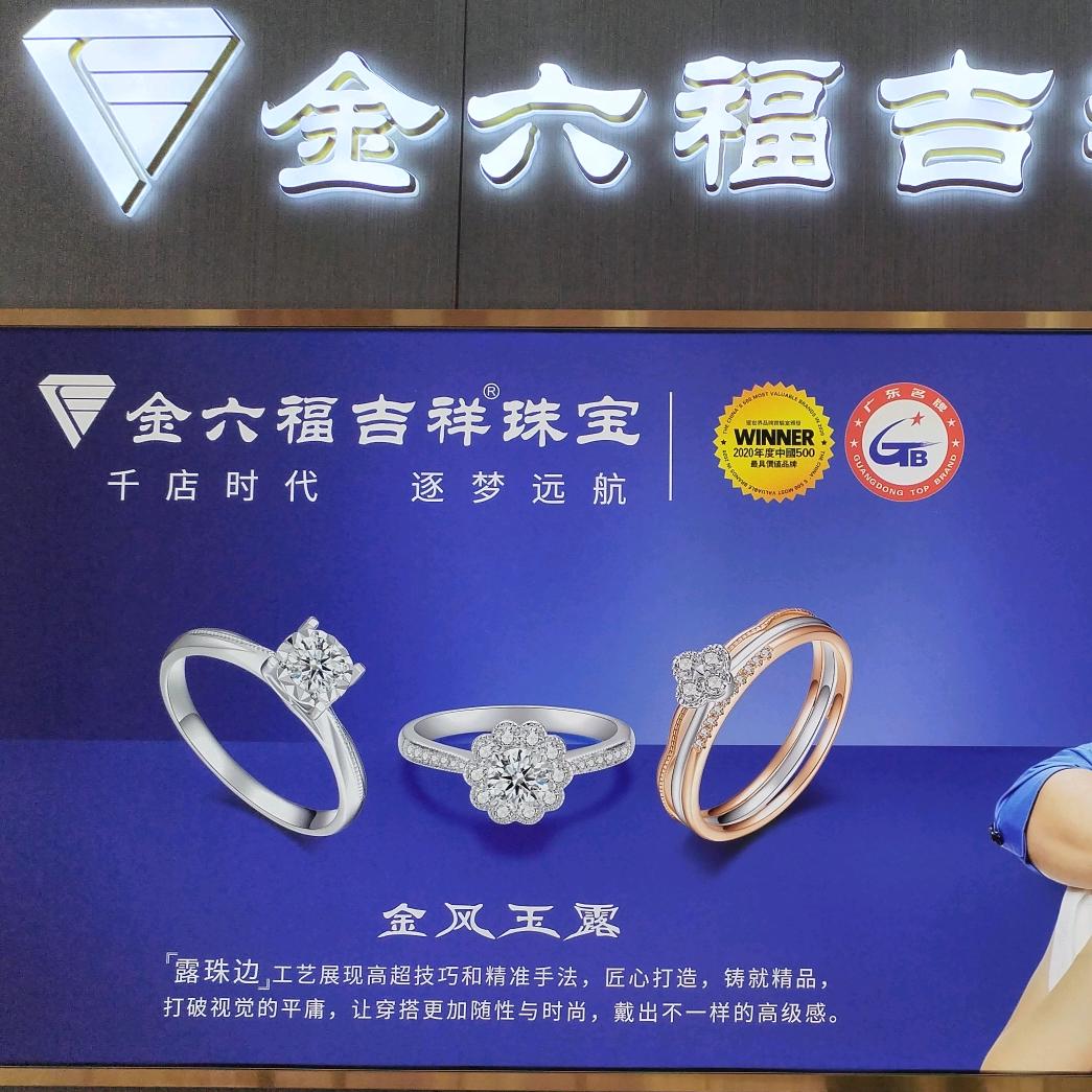 金六福吉祥珠宝